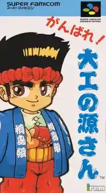 Ganbare! Daiku no Gen-san (Japan)